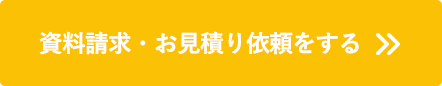 資料請求・お見積り依頼をする