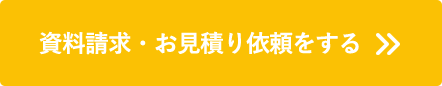 資料請求・お見積り依頼をする