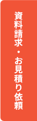 資料請求・お見積り依頼