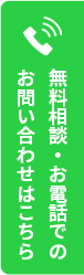 無料相談・お電話でのお問い合わせはこちら