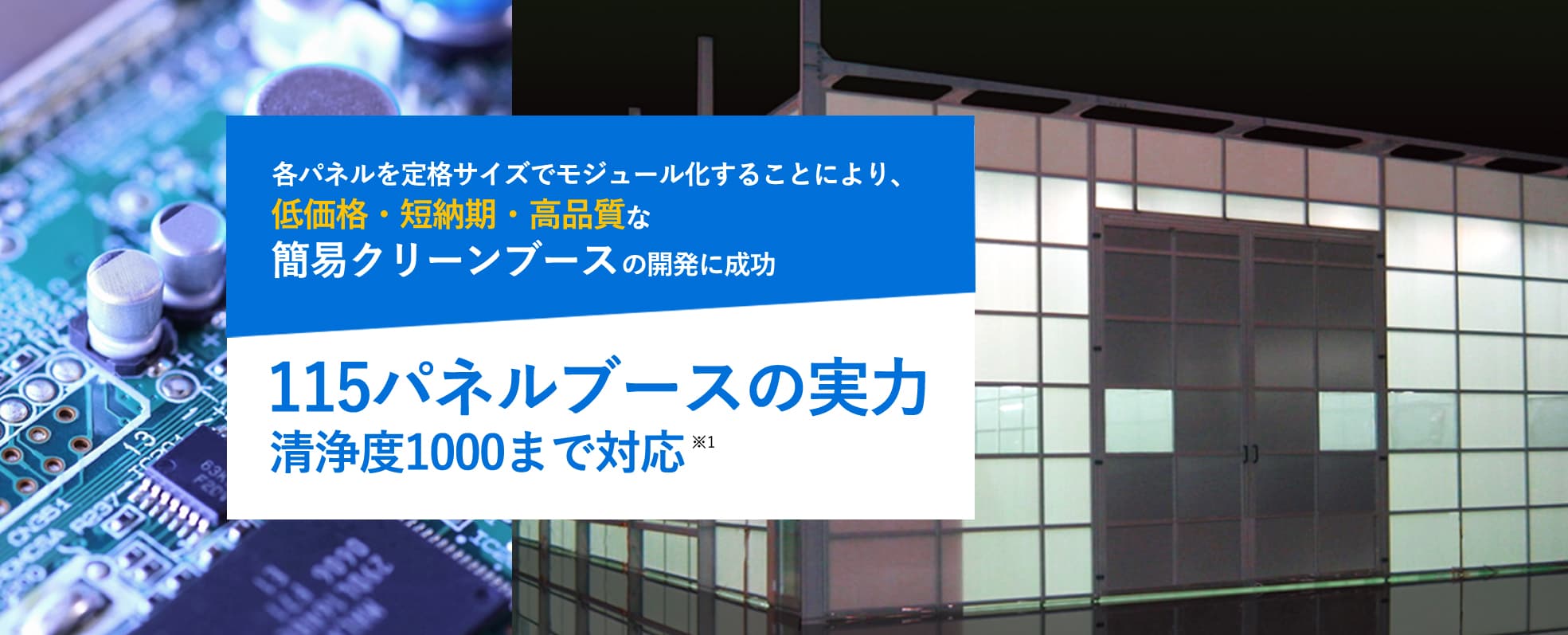 各パネルを定格サイズでモジュール化することにより、低価格・短納期・高品質な簡易クリーンブースの開発に成功。115パネルブースの実力 清浄度1000まで対応。