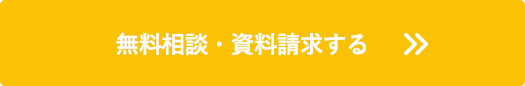 無料相談・資料請求する