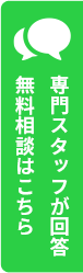 専門スタッフが回答 無料相談はこちら