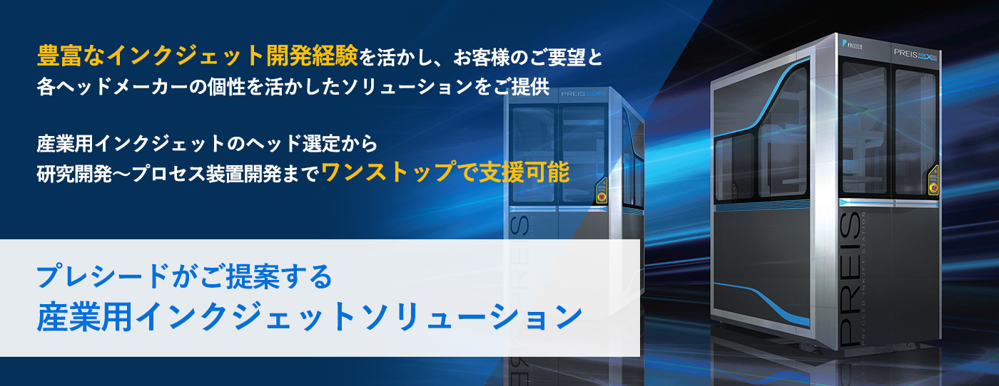 インクジェットの専門家が課題解決のお手伝い。産業用インクジェットならプレシード。