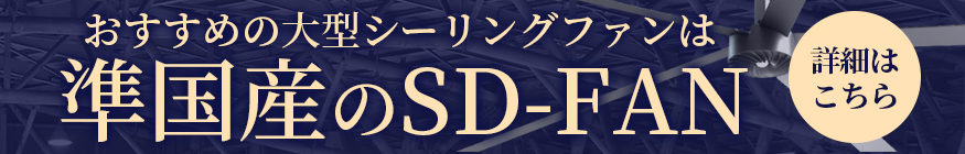 店長おすすめの大型シーリングファンは準国産のSD FAN 詳細はこちら