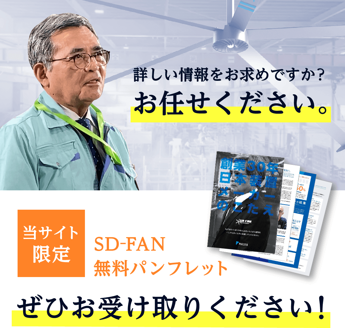 詳しい情報をお求めですか？お任せください。当サイト限定 SD-FAN 無料パンフレット ぜひお受け取りください！