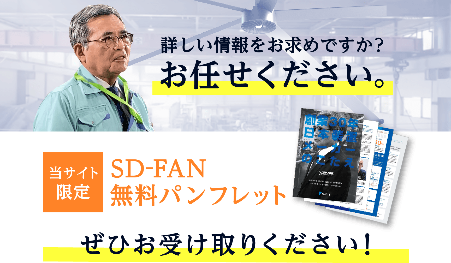 詳しい情報をお求めですか？お任せください。当サイト限定 SD-FAN 無料パンフレット ぜひお受け取りください！