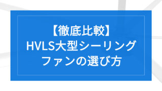 【徹底比較】HVLS大型シーリングファンの選び方