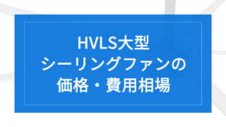 HVLS大型シーリングファンの価格・費用相場