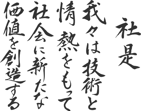 社是　我々は技術と熱量をもって社会に新たな価値を創造する