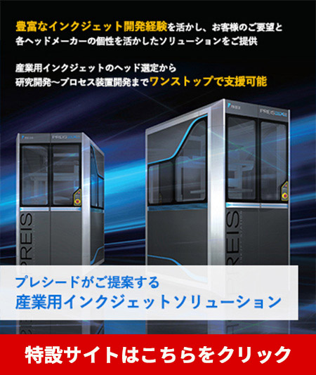 インクジェットの専門家が課題解決のお手伝い。産業用インクジェットならプレシード。特設サイトはこちら。