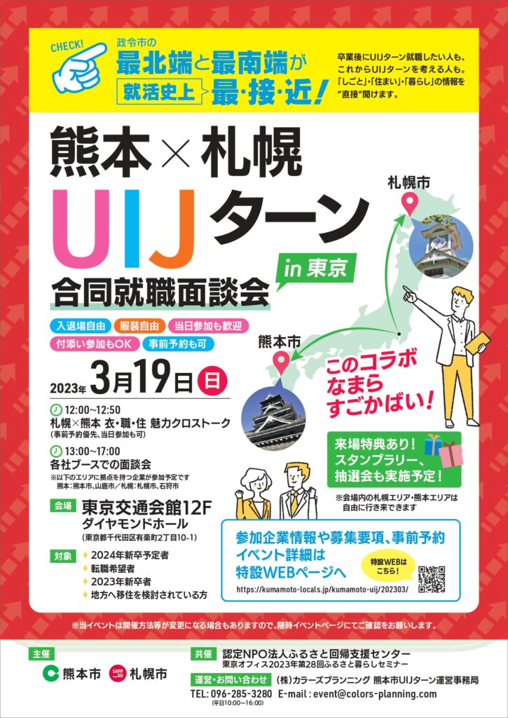 熊本×札幌UIJターン合同就職説明会