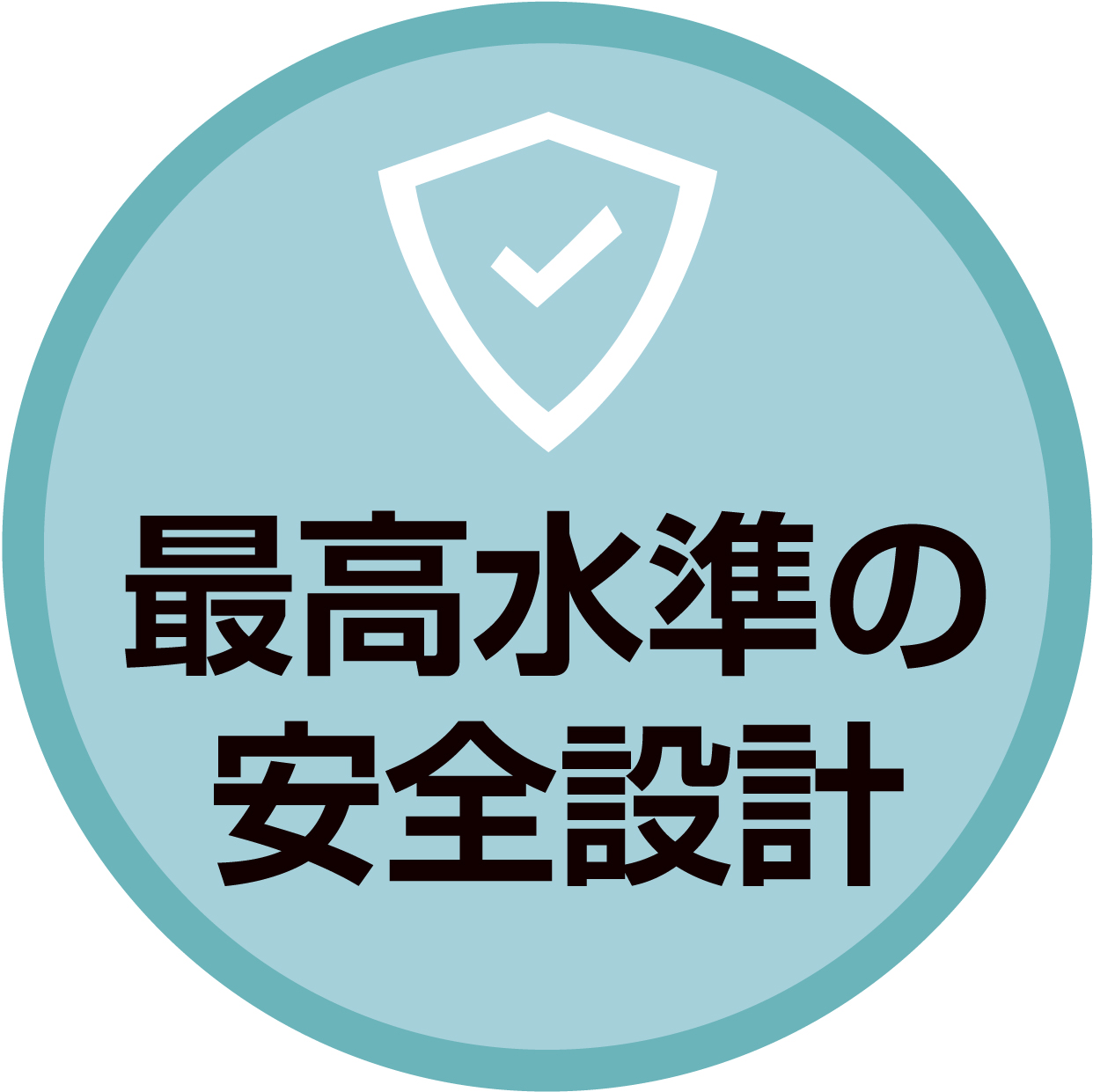 最高水準の安全設計